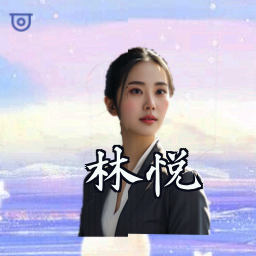 林悦